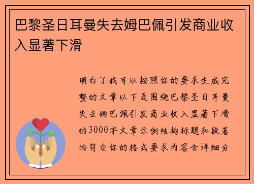 巴黎圣日耳曼失去姆巴佩引发商业收入显著下滑