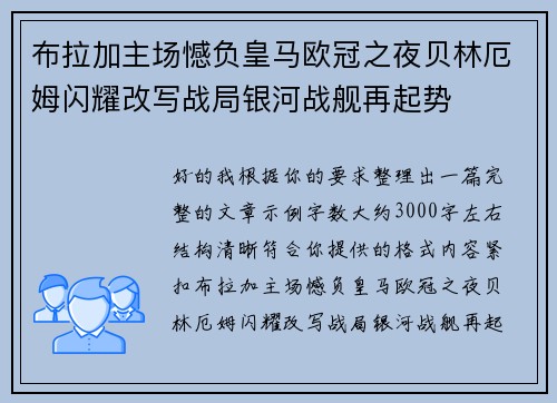 布拉加主场憾负皇马欧冠之夜贝林厄姆闪耀改写战局银河战舰再起势 布拉加主场憾负皇马欧冠之夜贝林厄姆闪耀改写战局银河战舰再起势