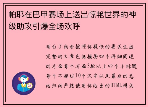 帕耶在巴甲赛场上送出惊艳世界的神级助攻引爆全场欢呼