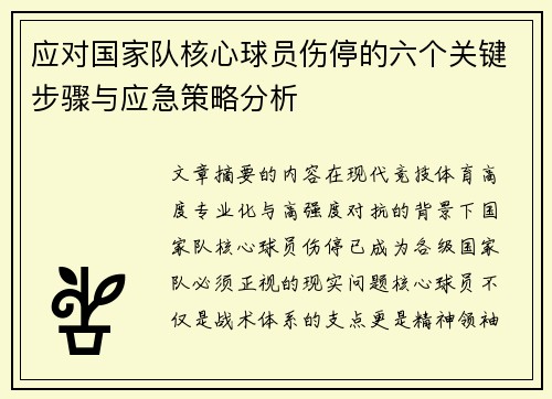 应对国家队核心球员伤停的六个关键步骤与应急策略分析