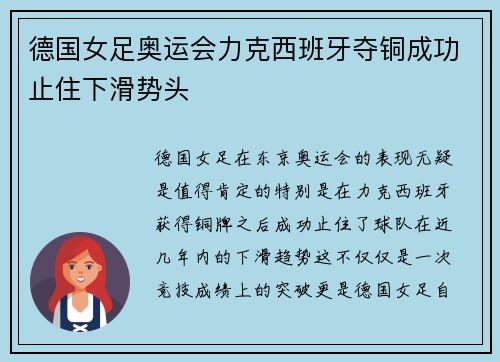 德国女足奥运会力克西班牙夺铜成功止住下滑势头
