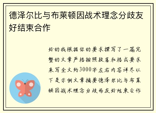 德泽尔比与布莱顿因战术理念分歧友好结束合作