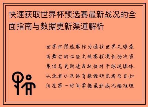 快速获取世界杯预选赛最新战况的全面指南与数据更新渠道解析