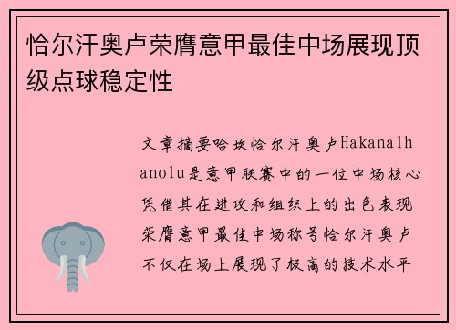 恰尔汗奥卢荣膺意甲最佳中场展现顶级点球稳定性