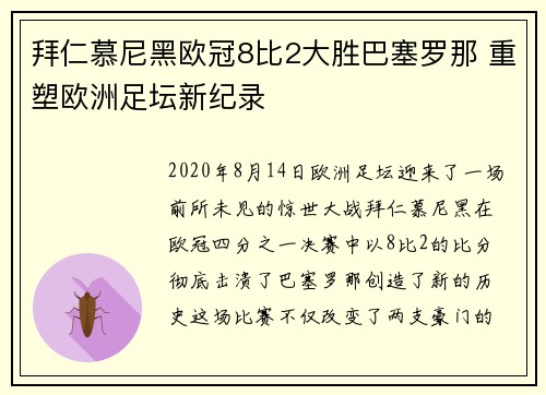 拜仁慕尼黑欧冠8比2大胜巴塞罗那 重塑欧洲足坛新纪录