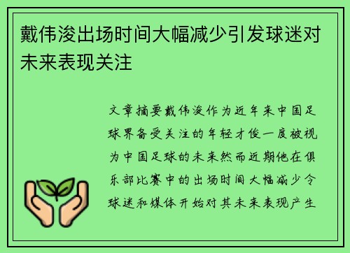 戴伟浚出场时间大幅减少引发球迷对未来表现关注 戴伟浚出场时间大幅减少引发球迷对未来表现关注
