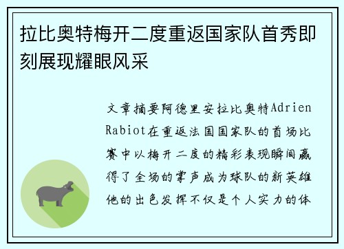 拉比奥特梅开二度重返国家队首秀即刻展现耀眼风采