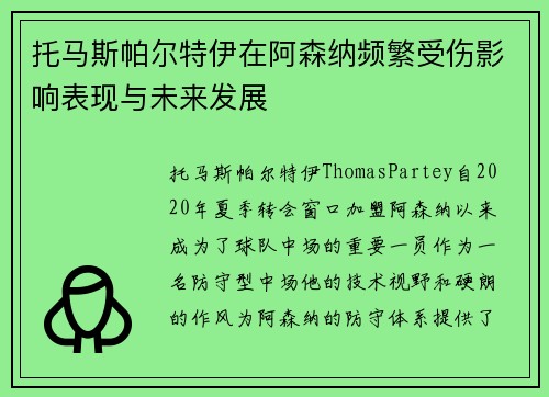 托马斯帕尔特伊在阿森纳频繁受伤影响表现与未来发展