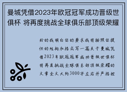 曼城凭借2023年欧冠冠军成功晋级世俱杯 将再度挑战全球俱乐部顶级荣耀