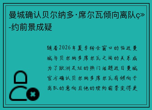 曼城确认贝尔纳多·席尔瓦倾向离队续约前景成疑