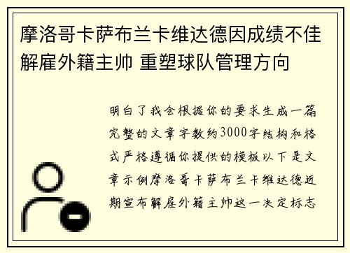 摩洛哥卡萨布兰卡维达德因成绩不佳解雇外籍主帅 重塑球队管理方向