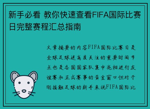 新手必看 教你快速查看FIFA国际比赛日完整赛程汇总指南