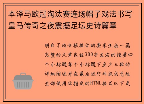 本泽马欧冠淘汰赛连场帽子戏法书写皇马传奇之夜震撼足坛史诗篇章
