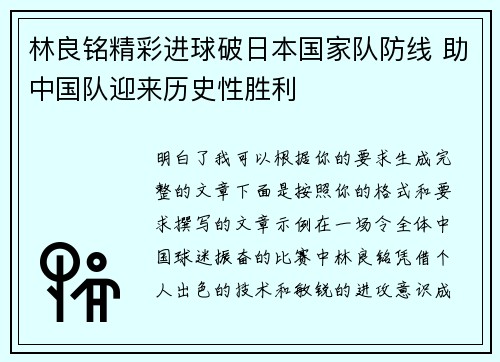 林良铭精彩进球破日本国家队防线 助中国队迎来历史性胜利