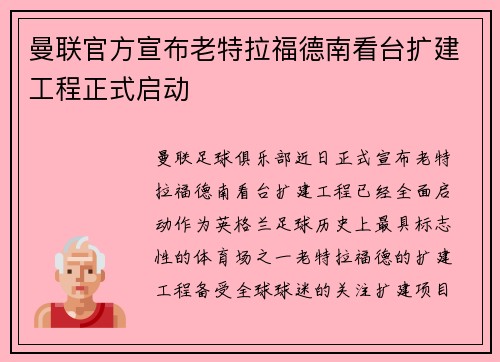 曼联官方宣布老特拉福德南看台扩建工程正式启动