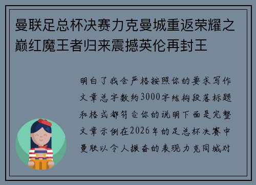 曼联足总杯决赛力克曼城重返荣耀之巅红魔王者归来震撼英伦再封王