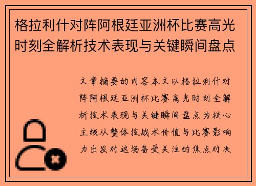 格拉利什对阵阿根廷亚洲杯比赛高光时刻全解析技术表现与关键瞬间盘点