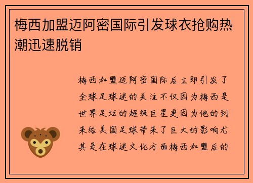 梅西加盟迈阿密国际引发球衣抢购热潮迅速脱销