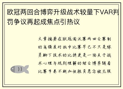 欧冠两回合博弈升级战术较量下VAR判罚争议再起成焦点引热议