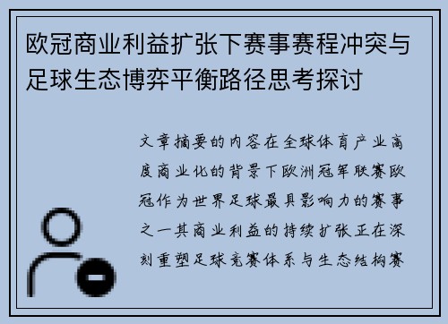 欧冠商业利益扩张下赛事赛程冲突与足球生态博弈平衡路径思考探讨