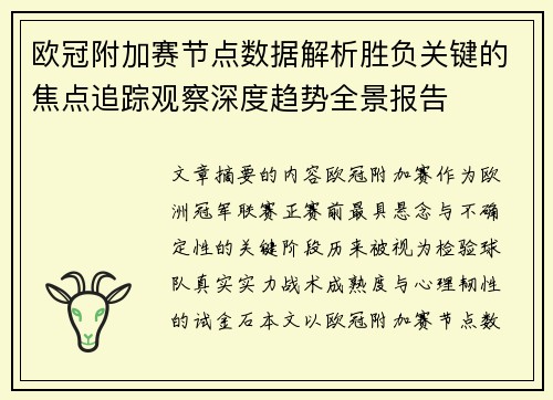 欧冠附加赛节点数据解析胜负关键的焦点追踪观察深度趋势全景报告