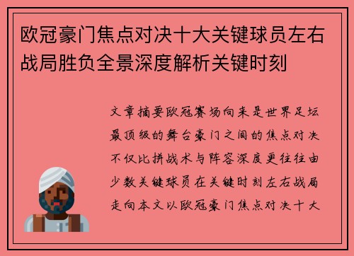 欧冠豪门焦点对决十大关键球员左右战局胜负全景深度解析关键时刻