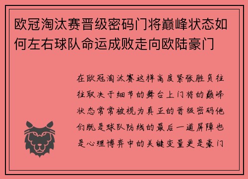欧冠淘汰赛晋级密码门将巅峰状态如何左右球队命运成败走向欧陆豪门