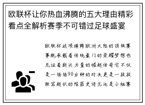欧联杯让你热血沸腾的五大理由精彩看点全解析赛季不可错过足球盛宴