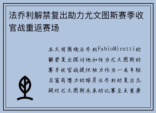 法乔利解禁复出助力尤文图斯赛季收官战重返赛场 法乔利解禁复出助力尤文图斯赛季收官战重返赛场