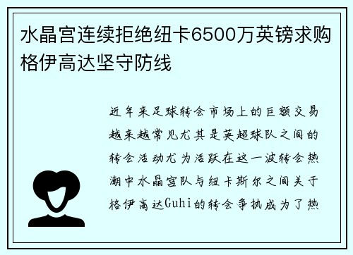 水晶宫连续拒绝纽卡6500万英镑求购格伊高达坚守防线 水晶宫连续拒绝纽卡6500万英镑求购格伊高达坚守防线
