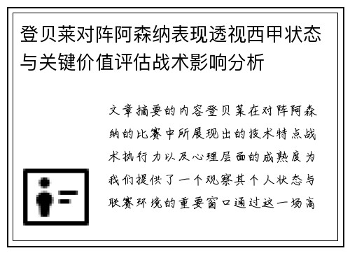 登贝莱对阵阿森纳表现透视西甲状态与关键价值评估战术影响分析