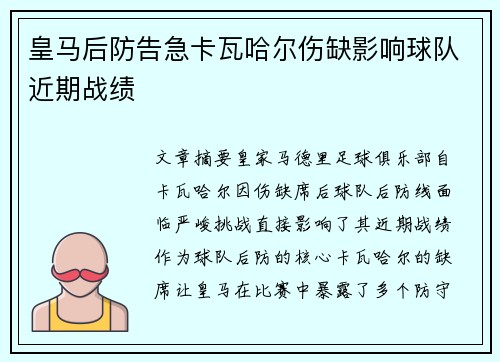 皇马后防告急卡瓦哈尔伤缺影响球队近期战绩