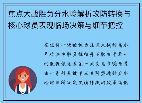 焦点大战胜负分水岭解析攻防转换与核心球员表现临场决策与细节把控
