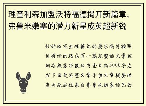 理查利森加盟沃特福德揭开新篇章，弗鲁米嫩塞的潜力新星成英超新锐