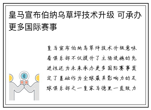 皇马宣布伯纳乌草坪技术升级 可承办更多国际赛事
