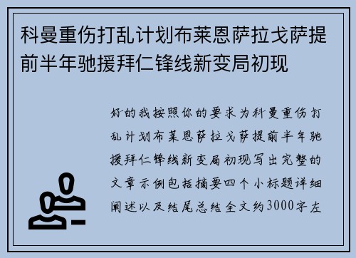 科曼重伤打乱计划布莱恩萨拉戈萨提前半年驰援拜仁锋线新变局初现