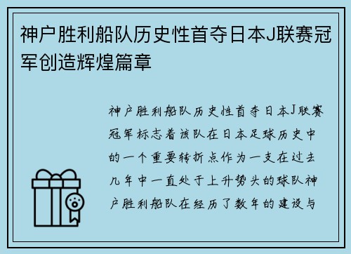 神户胜利船队历史性首夺日本J联赛冠军创造辉煌篇章