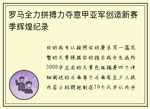 罗马全力拼搏力夺意甲亚军创造新赛季辉煌纪录