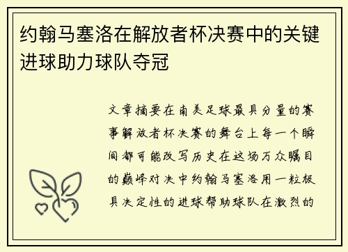 约翰马塞洛在解放者杯决赛中的关键进球助力球队夺冠 约翰马塞洛在解放者杯决赛中的关键进球助力球队夺冠