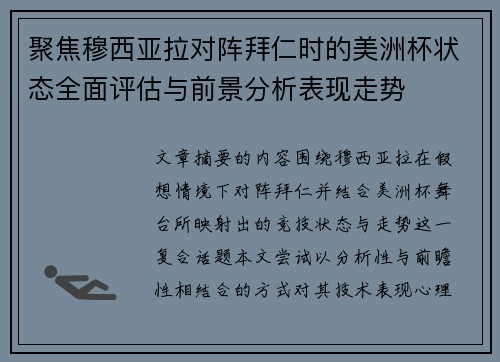 聚焦穆西亚拉对阵拜仁时的美洲杯状态全面评估与前景分析表现走势