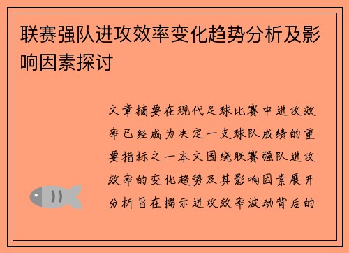 联赛强队进攻效率变化趋势分析及影响因素探讨 联赛强队进攻效率变化趋势分析及影响因素探讨