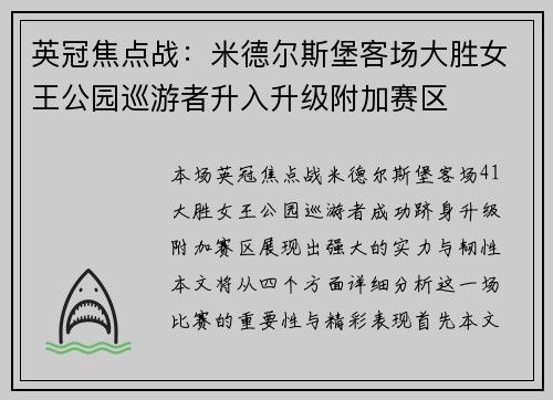 英冠焦点战：米德尔斯堡客场大胜女王公园巡游者升入升级附加赛区