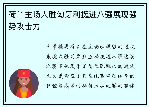 荷兰主场大胜匈牙利挺进八强展现强势攻击力