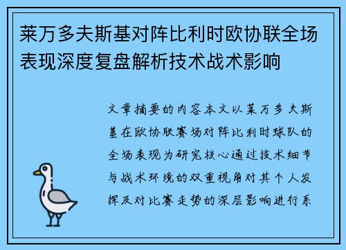 莱万多夫斯基对阵比利时欧协联全场表现深度复盘解析技术战术影响