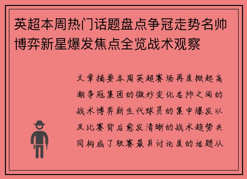 英超本周热门话题盘点争冠走势名帅博弈新星爆发焦点全览战术观察