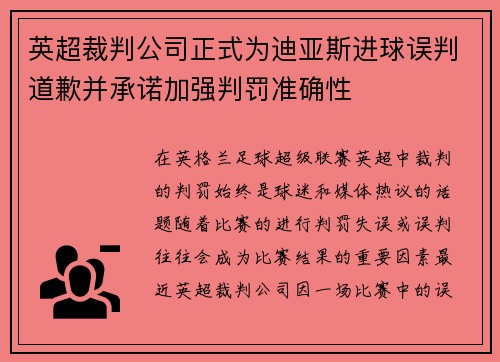 英超裁判公司正式为迪亚斯进球误判道歉并承诺加强判罚准确性