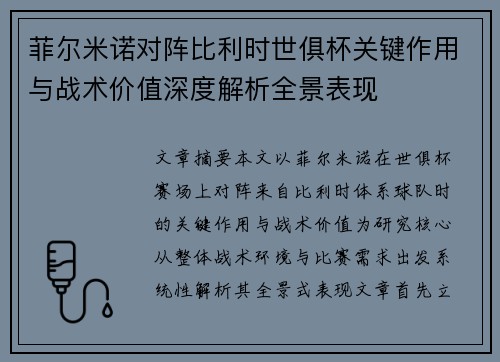 菲尔米诺对阵比利时世俱杯关键作用与战术价值深度解析全景表现 菲尔米诺对阵比利时世俱杯关键作用与战术价值深度解析全景表现