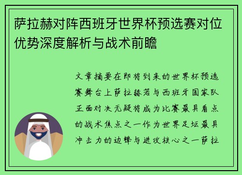 萨拉赫对阵西班牙世界杯预选赛对位优势深度解析与战术前瞻 萨拉赫对阵西班牙世界杯预选赛对位优势深度解析与战术前瞻