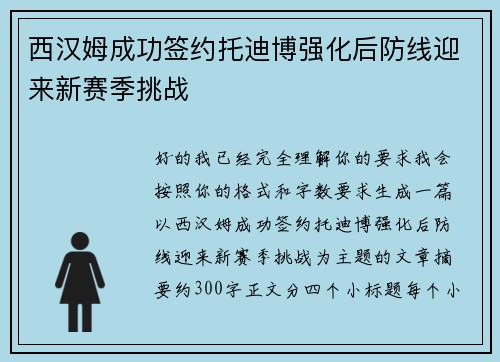 西汉姆成功签约托迪博强化后防线迎来新赛季挑战 西汉姆成功签约托迪博强化后防线迎来新赛季挑战