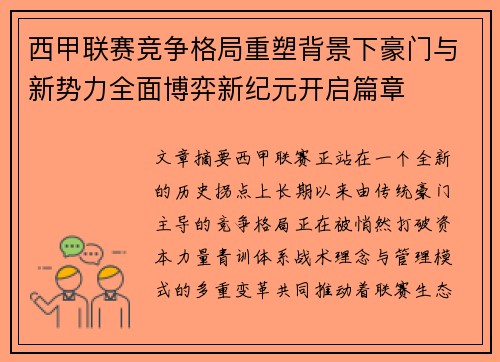 西甲联赛竞争格局重塑背景下豪门与新势力全面博弈新纪元开启篇章 西甲联赛竞争格局重塑背景下豪门与新势力全面博弈新纪元开启篇章